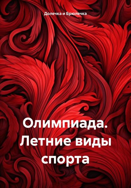 Обложка книги  «Олимпиада. Летние виды спорта»