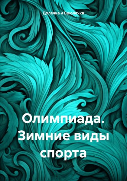 Обложка книги  «Олимпиада. Зимние виды спорта»