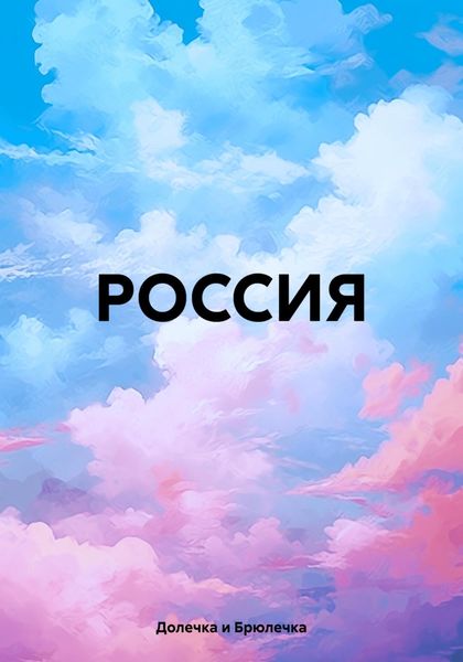 Обложка книги  «РОССИЯ»