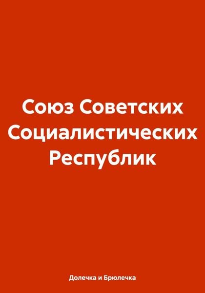 Обложка книги  «Союз Советских Социалистических Республик»