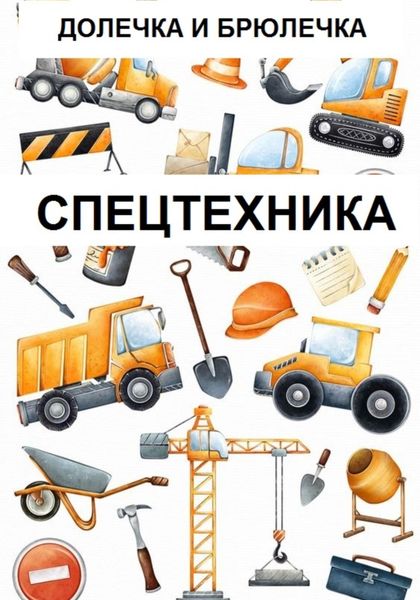 Обложка книги  «Спецтехника»