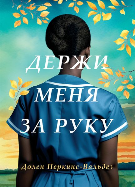 Обложка книги «Держи меня за руку»