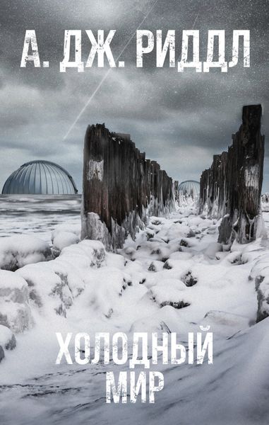 Обложка книги  «Холодный мир»