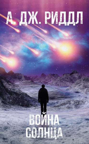 Обложка книги  «Война солнца»