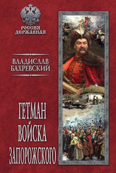 Обложка книги  «Гетман Войска Запорожского»