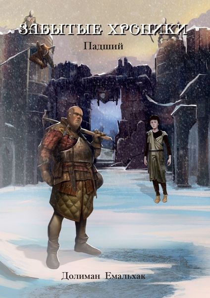 Обложка книги «Забытые хроники. Падший»