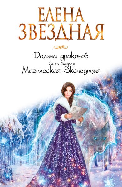Обложка книги  «Долина драконов. Магическая Экспедиция»