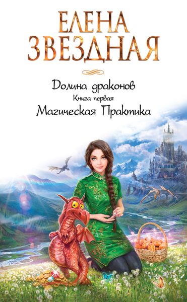 Обложка книги  «Долина драконов. Магическая Практика»