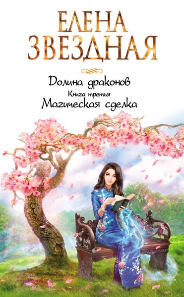 Обложка книги  «Магическая сделка»