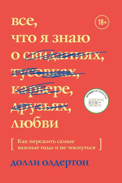Обложка книги «Все, что я знаю о любви. Как пережить самые важные годы и не чокнуться»