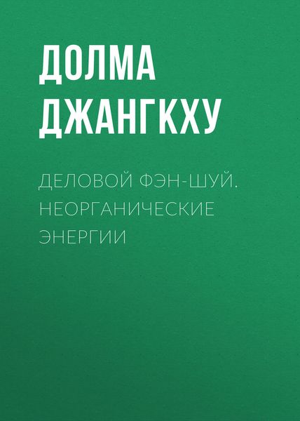 Обложка книги  «Деловой фэн-шуй. Неорганические энергии»