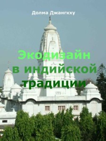 Обложка книги  «Экодизайн в индийской традиции»