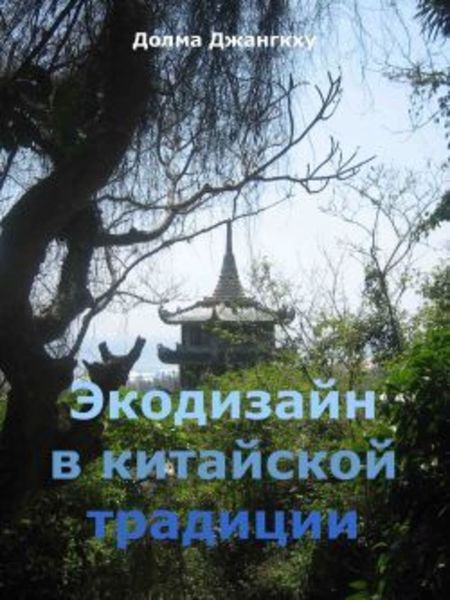 Обложка книги «Экодизайн в китайской традиции»
