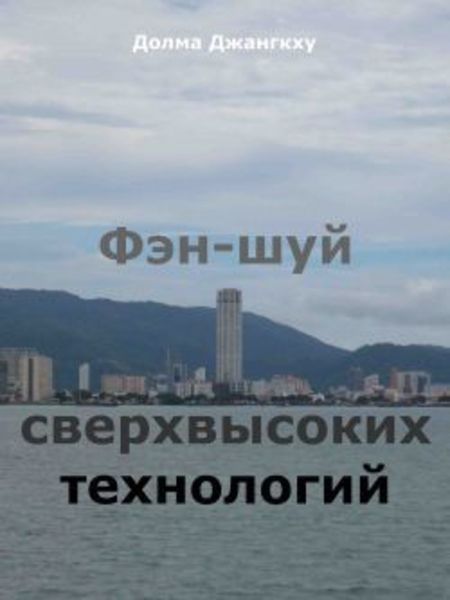 Обложка книги «Фэн-шуй сверхвысоких технологий»