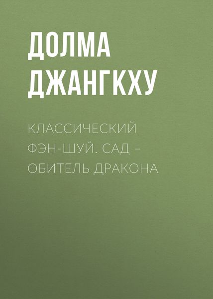 Обложка книги  «Классический фэн-шуй. Сад – обитель Дракона»