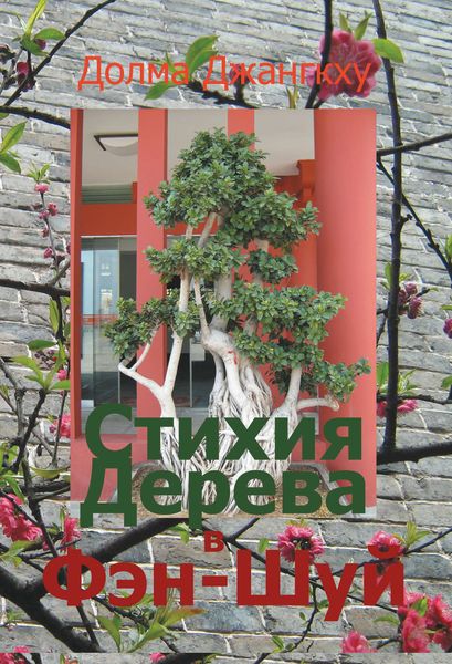 Обложка книги  «Стихия Дерева в Фэн-Шуй. Полная энциклопедия»