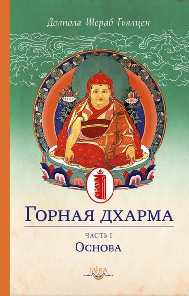 Обложка книги «Горная дхарма. Океан определенного смысла; особое и окончательное сущностное наставление. Часть I»