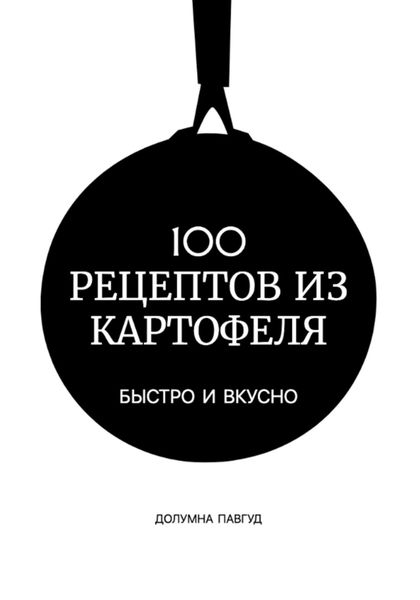 Обложка книги  «100 рецептов из картофеля»