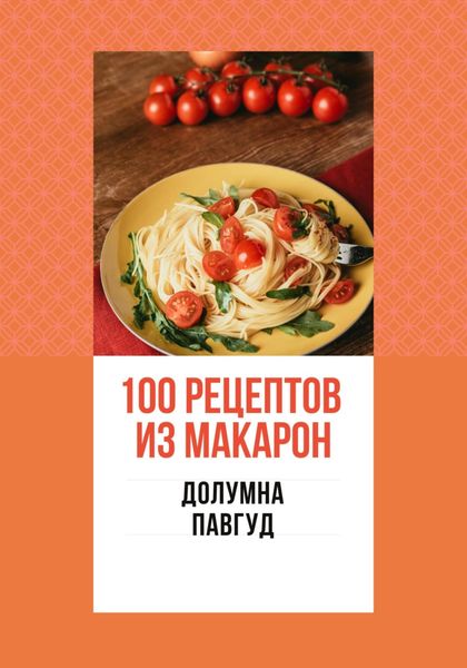 Обложка книги  «100 рецептов из макарон»
