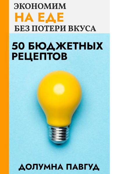 Обложка книги  «Экономим на еде без потери вкуса: 50 бюджетных рецептов»