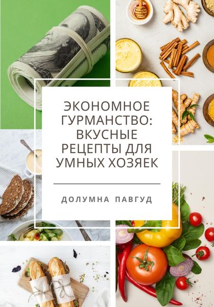 Обложка книги  «Экономное гурманство: вкусные рецепты для умных хозяек»