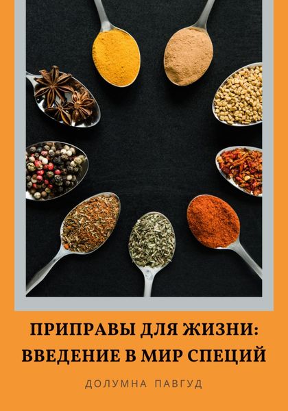 Обложка книги  «Приправы для жизни: Введение в мир специй»