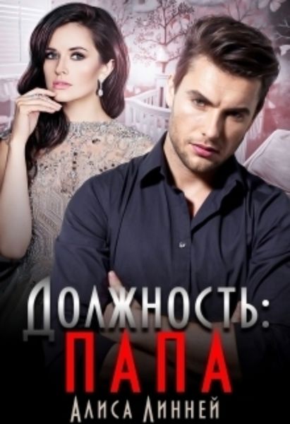 Обложка книги  «Должность: папа»