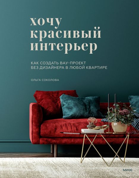 Обложка книги  «Хочу красивый интерьер. Как создать вау-проект без дизайнера в любой квартире»