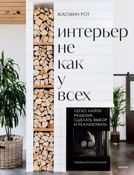 Обложка книги  «Интерьер не как у всех. Легко найти решение, сделать выбор и реализовать»