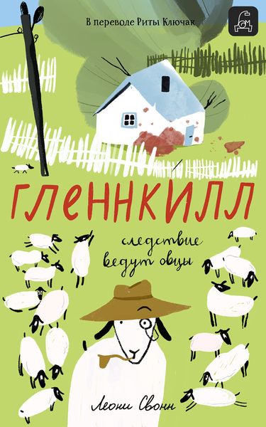 Обложка книги  «Гленнкилл: следствие ведут овцы»