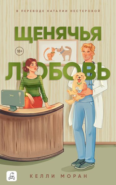 Обложка книги  «Щенячья любовь»
