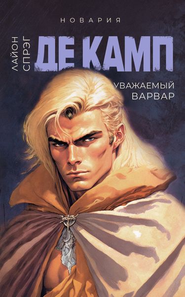 Обложка книги  «Уважаемый варвар»