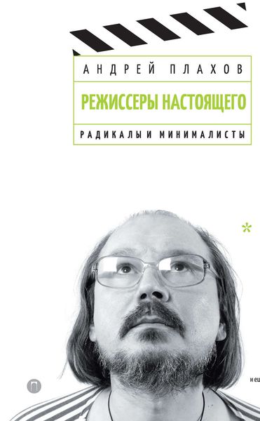 Обложка книги  «Режиссеры настоящего. Том 2. Радикалы и минималисты»