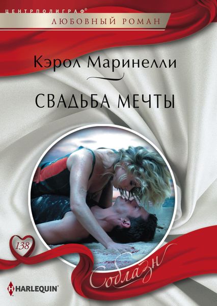 Обложка книги  «Свадьба мечты»