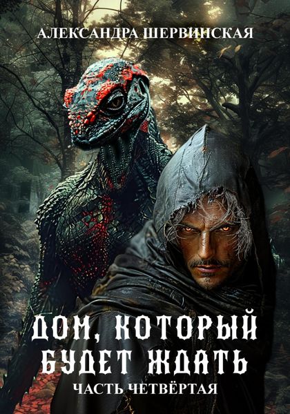Обложка книги  «Дом, который будет ждать. Книга 4»