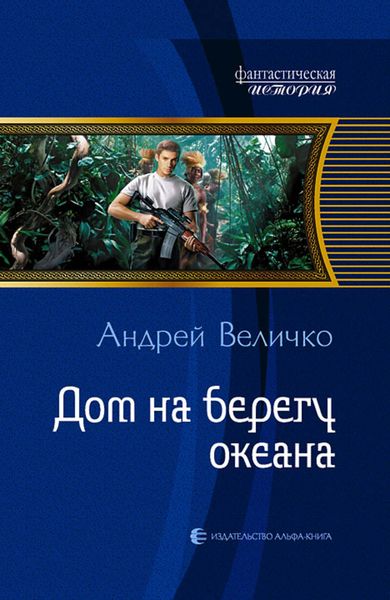 Обложка книги  «Дом на берегу океана»