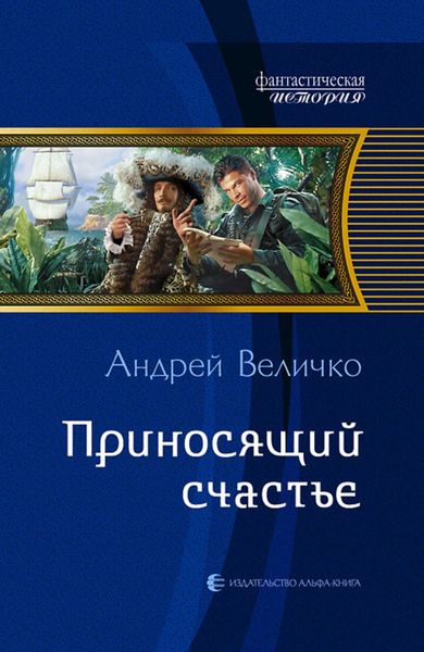Обложка книги  «Приносящий счастье»
