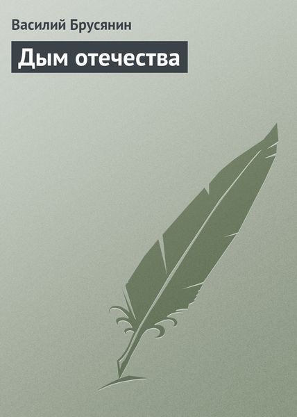 Обложка книги  «Дым отечества»