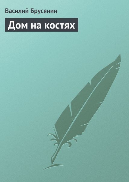 Обложка книги  «Дом на костях»
