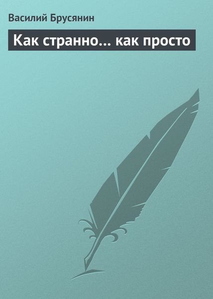 Обложка книги  «Как странно… как просто»