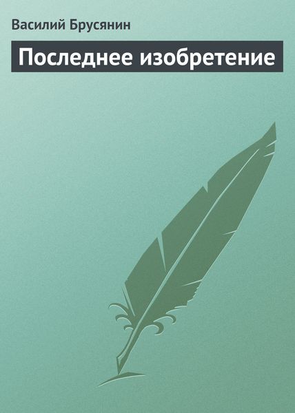 Обложка книги  «Последнее изобретение»