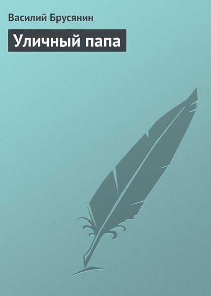Обложка книги  «Уличный папа»