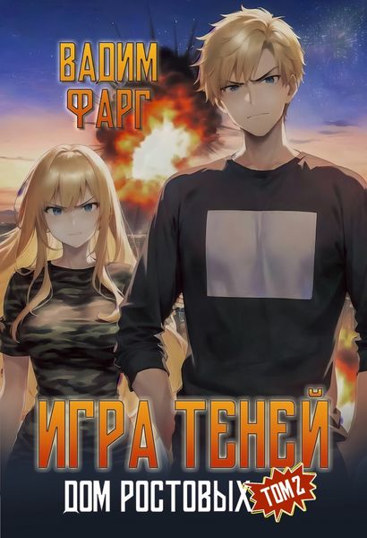 Обложка книги  «Дом Ростовых. Игры Теней. Том 2»