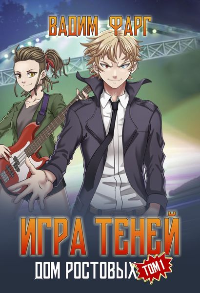 Обложка книги  «Дом Ростовых. Игры Теней. Том 1»