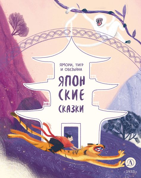 Обложка книги  «Ямори, тигр и обезьяна. Японские сказки»