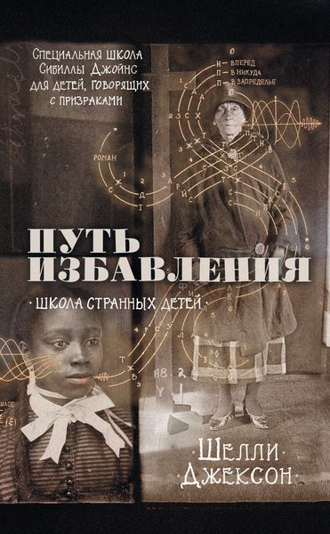 Обложка книги  «Путь избавления. Школа странных детей»