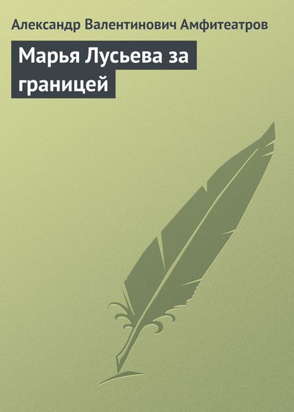 Обложка книги  «Марья Лусьева за границей»
