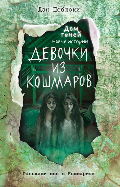 Обложка книги  «Девочки из кошмаров»