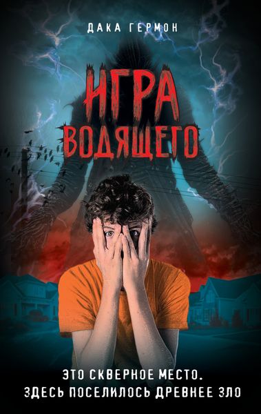 Обложка книги  «Игра Водящего»