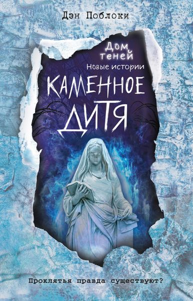 Обложка книги  «Каменное дитя»